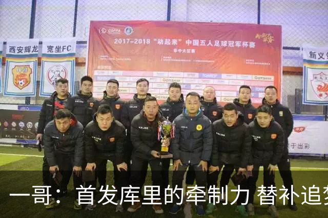 一哥：首发库里的牵制力 替补追梦的防守 裁掉克莱的手感全开
