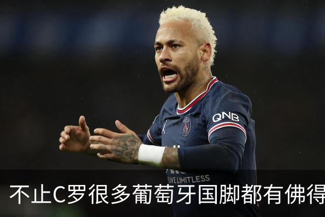 不止C罗很多葡萄牙国脚都有佛得角血统 还有中国归化球员德尔加多