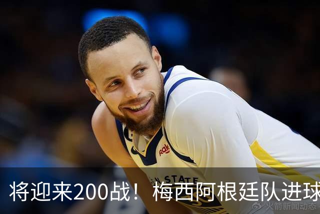 将迎来200战！梅西阿根廷队进球分布：对玻利维亚打进11球最多