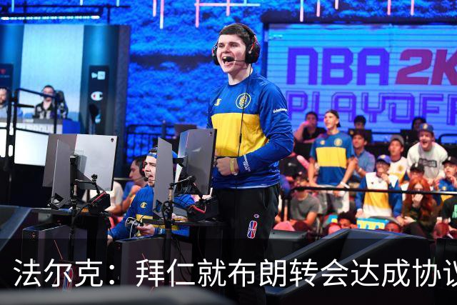 法尔克：拜仁就布朗转会达成协议，但5500万欧的费用结构还需谈判